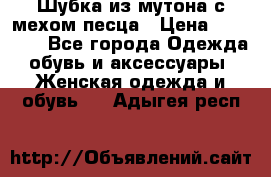 Шубка из мутона с мехом песца › Цена ­ 12 000 - Все города Одежда, обувь и аксессуары » Женская одежда и обувь   . Адыгея респ.